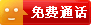 免费通话